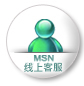 MSN呼叫线上客服